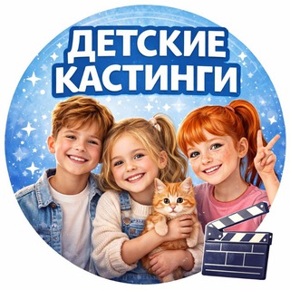 Аватар канала ДЕТСКИЕ КАСТИНГИ МОСКВЫ