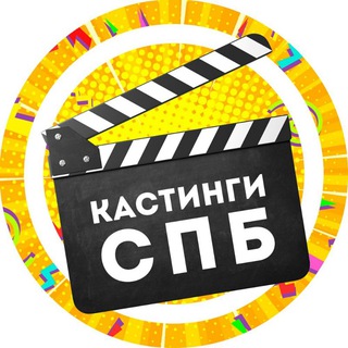 Кастинги Спб channel avatar