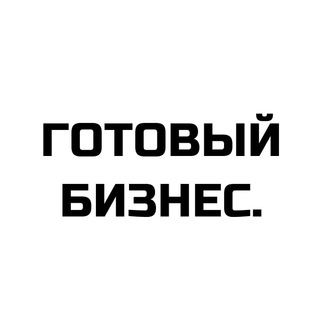 Готовый бизнес. Инвестиции. Продажа и покупка бизнеса. channel avatar