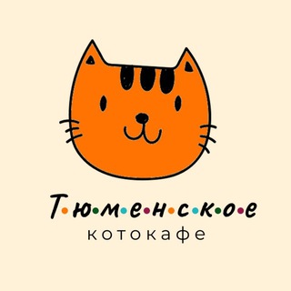 Аватар канала Тюменское котокафе