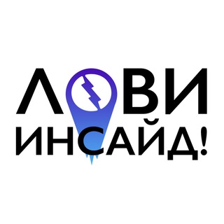 Аватар канала Лови Инсайд!