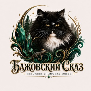 Аватар канала Питомник Бажовский Сказ