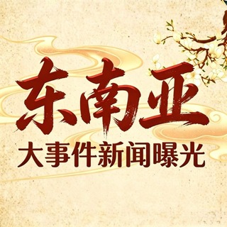 Аватар канала 东南亚大事件新闻曝光(PG电子足球)