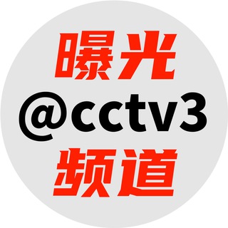 曝光频道 @cctv3 channel avatar