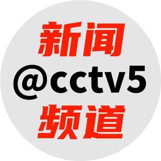 Аватар канала 新闻频道 @cctv5