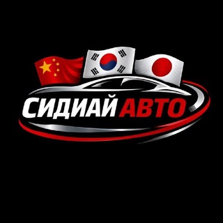 Аватар канала СИДИАЙ АВТО - Машины из Китая, Японии, Кореи