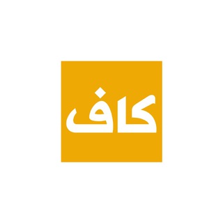 كاف - Kaf channel avatar