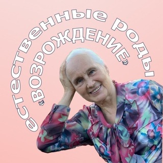 ЕСТЕСТВЕННЫЕ РОДЫ «ВОЗРОЖДЕНИЕ» channel avatar