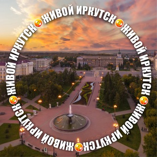 Аватар канала ⚡️ Октябрьский район Иркутск | Чат Иркутска