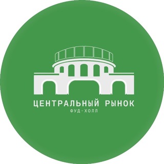 Центральный рынок | ФУД-ХОЛЛ channel avatar