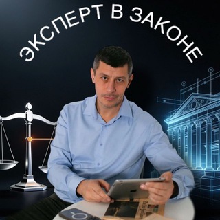 Эксперт в законе I Тонкости о судебной экспертизе channel avatar