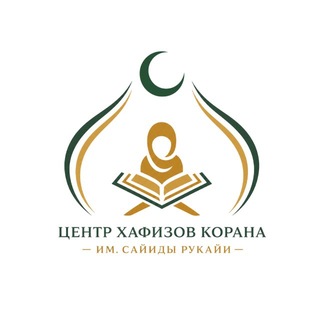 Аватар канала Центр Хафизов Корана им. Сайиды Рукайи