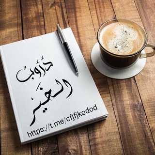 دُرُوبُ الــخَـــيْــرِ channel avatar