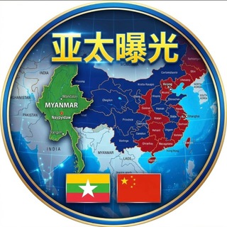 🅥亚太曝光 | 缅甸新闻|东南亚新闻频道 channel avatar