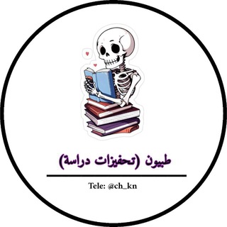 طبيون ( تحفيزات دراسية)✨💞🗓 channel avatar