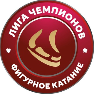 Лига чемпионов. Фигурное катание channel avatar