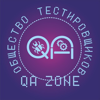 QA Zone: Общество тестировщиков | Тестирование ПО channel avatar