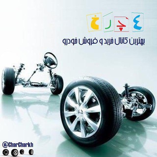 چهارچرخ channel avatar