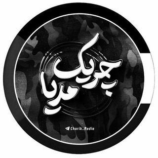 🇮🇷چریک مدیا🏴 channel avatar