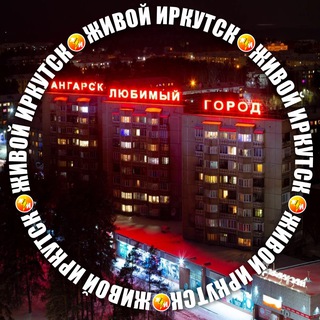 Аватар канала 🔥 Чат Ангарска - знакомства, объявления, отзывы