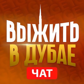 ДУБАЙ ЧАТ | РУССКИЕ В ДУБАЕ | chat dubai channel avatar