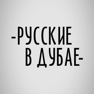 Аватар канала Русские в Дубае 🇦🇪