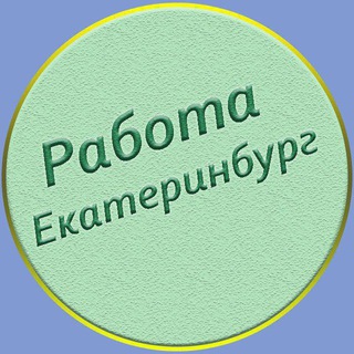 Аватар канала Екатеринбург Работа/Шабашки