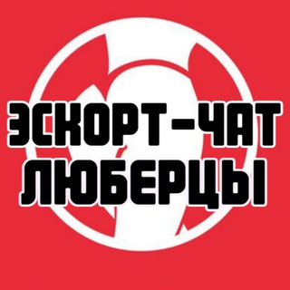 Аватар канала Эскорт-чат Люберцы