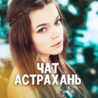 Аватар канала Астрахань Чат знакомства и общение 💬