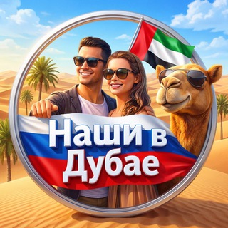 Аватар канала Дубай чат🇦🇪Наши в Дубае🇷🇺🤝