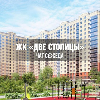 Аватар канала ЖК ДВЕ СТОЛИЦЫ, Санкт-Петербург, СПБ, 2 Столицы