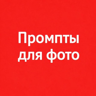 Промпты для фото | Чат джп джпт жпт джипити channel avatar