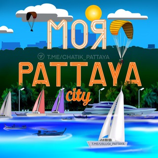 Аватар канала Моя Паттайя 🇹🇭 Общение