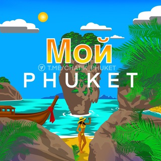 Мой Пхукет 🇹🇭 Общение channel avatar