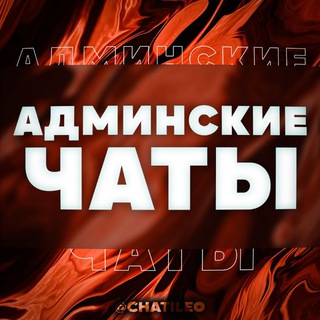 Админские чаты в Telegram channel avatar