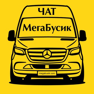 🚍 МегаБусик FAQ channel avatar