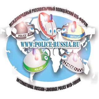 Полицейский чат от police-russia.ru - форума сотрудников МВД channel avatar