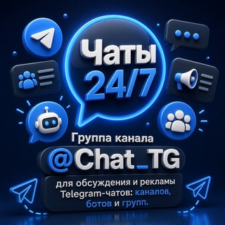 Чаты 24/7 channel avatar