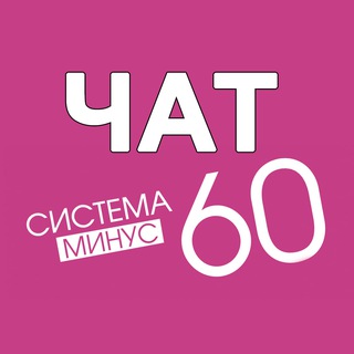 ЧАТ Система Минус 60 Екатерины Миримановой channel avatar
