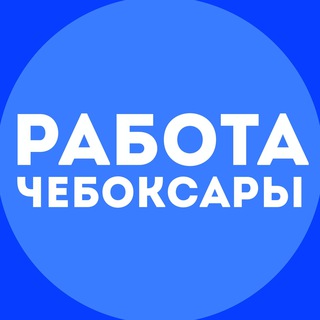Аватар канала Работа Чебоксары
