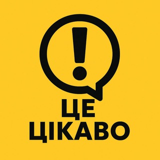 Це цікаво! channel avatar