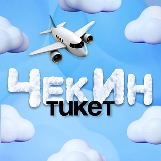 ЧекИн Тикет — дешевые авиабилеты, туры, путевки channel avatar