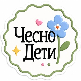 Аватар канала ЧесноДЕТИ | стильные находки для детей