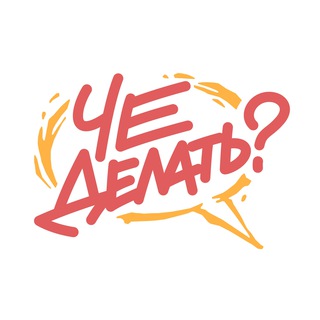 Аватар канала Че делать?