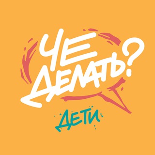 ЧЕ делать с детьми? / Афиша Челябинск channel avatar