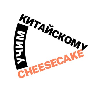 Cheesecake | Китайский язык channel avatar