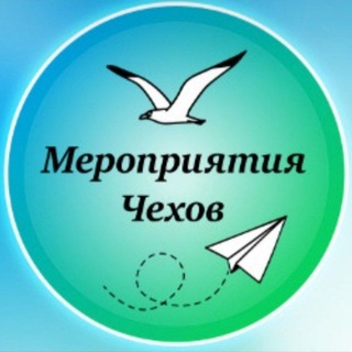 Аватар канала Мероприятия Чехов