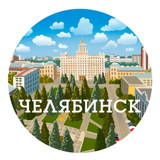 Аватар канала Челябинск
