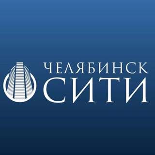 Аватар канала «Челябинск-Сити» - бизнес-центр