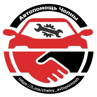 Аватар канала Автопомощь Челны